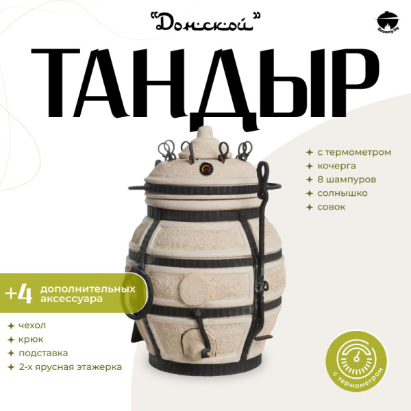 Набор "Эконом": Тандыр "Донской" с термометром + аксессуары